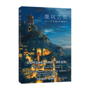 【正版现货】废坑之街:poti作品集&绘画技巧集充满幻想的风景世界创作风景插画场景设定画集临摹动漫画册美术绘画技法漫画教程力潮