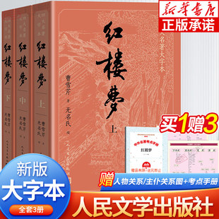 上中下共3册小初高中学生青少成年人版 社dz 大字版 红楼梦原著正版 主仆关系表 四大名著小说书籍 人民文学出版 人物关系表