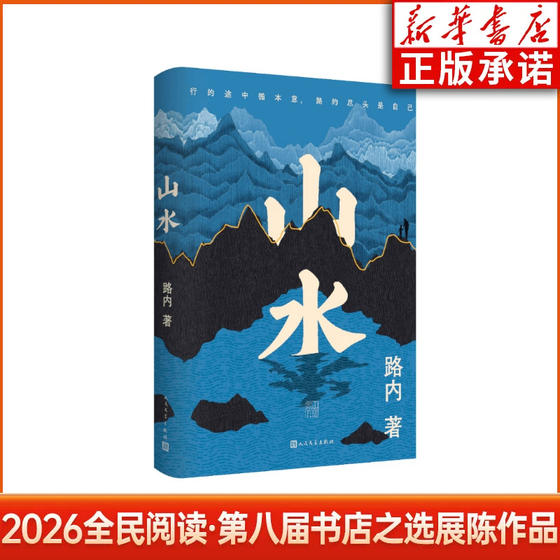 2026全民阅读第八届书店之选展陈作品 山水 路内 著 人民文学出版社
