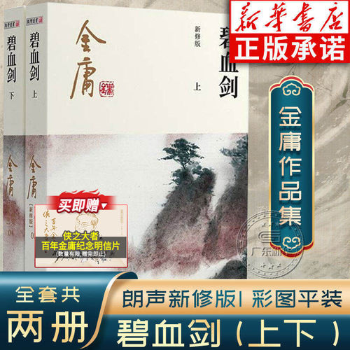 碧血剑全套2册金庸作品集