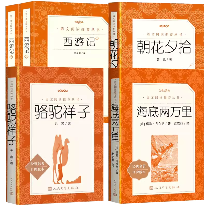 【新华正版】广东新华推荐朝花夕拾七八九年级必读书初中一二三课外书人民文学出版社西游记水浒传昆虫记唐诗简爱红星照耀中国简爱