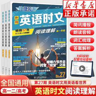 活页快捷英语时文阅读理解英语高中高一高二高考27期上册下册中考英语词汇单词完形填空与阅读理解专项训练时报外刊