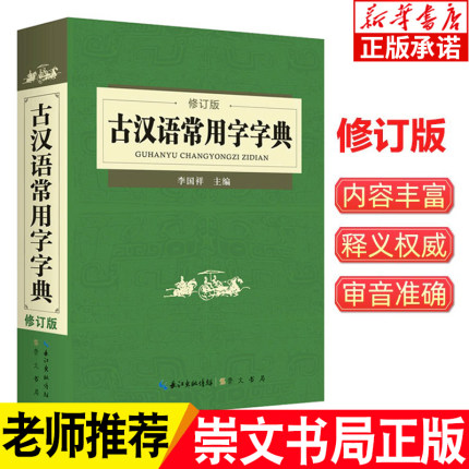 古汉语常用字字典 正版修订版 初高中学生语文常备字典词典学习工具书文言文古文全解中高考学生实用教辅资料新版汉语辞典崇文书局