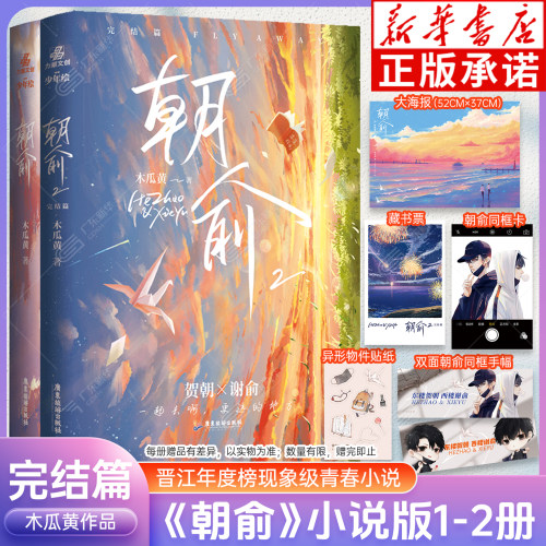 【随书丰富赠品】朝俞1+2全套2册 伪装学渣 木瓜黄著晋江年度榜现象级青春小说 贺朝谢俞校园青春文学现代都市双 励志小说