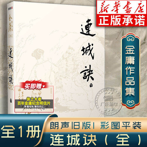 金庸作品集连城诀全一册