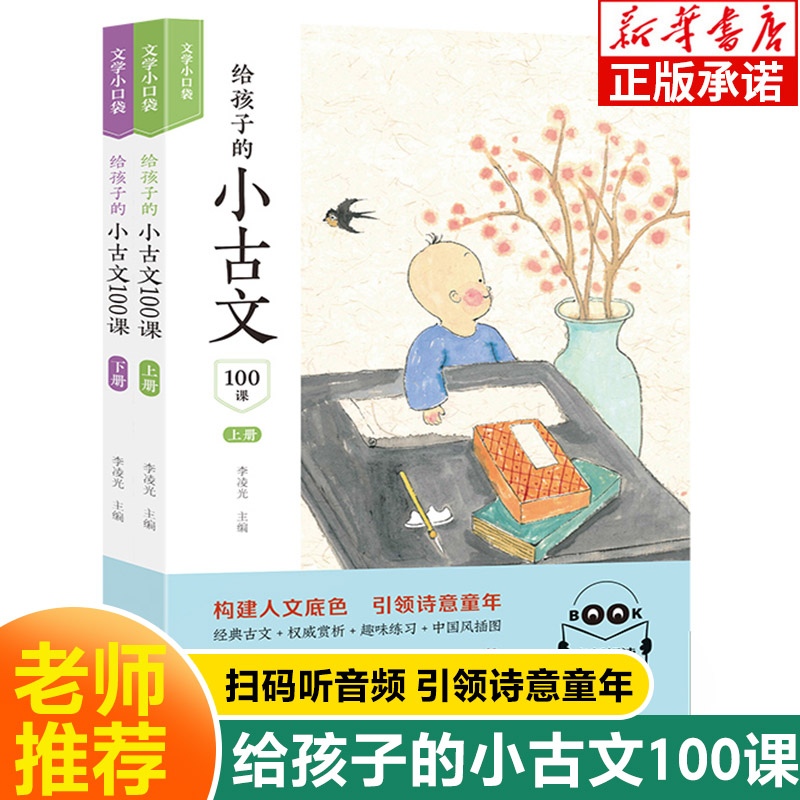 给孩子的小古文100课全2册上下册小学生小古文100课小古文一百课 1-6年级通用文言文入门6-12岁文言文可搭小散文100课中译出版社