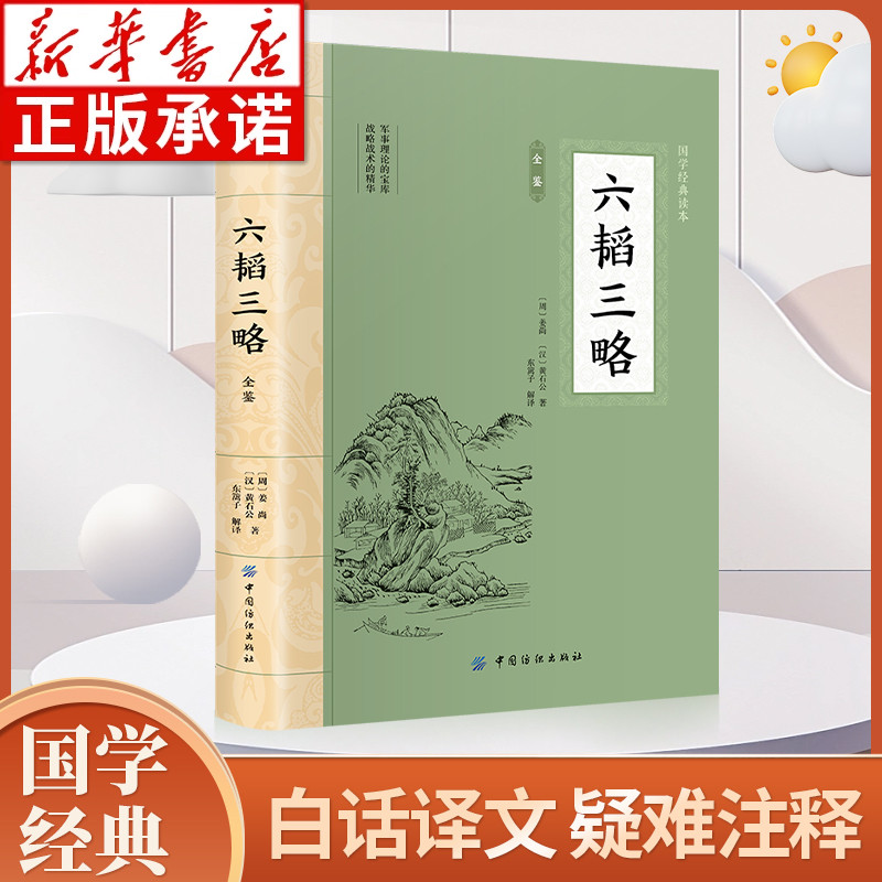 六韬三略全鉴 白话译文版大国学经典读本古典名著全本全注全译中华国学军事技术战术百战奇略书孙子兵法三十六计 中国纺织出版社hm