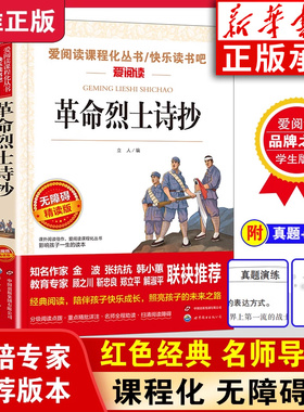 革命烈士诗抄 中国现当代诗歌红色经典爱国主义文学作品阅读理解名家赏析疑难注释青少年看的书读物中学生课外阅读书籍