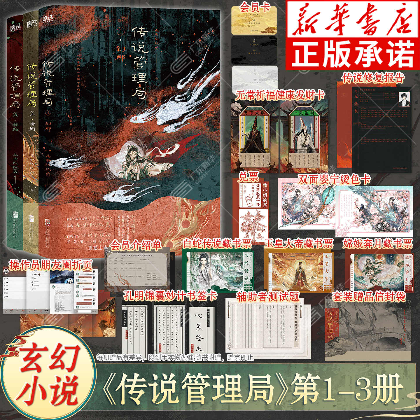 【新华书店】传说管理局实体书