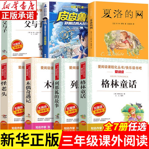 【新华书店】三年级必读课外书