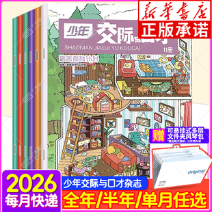 新华书店旗舰店 2026年少年交际与口才杂志订阅2025全年/半年/单月1-12月 小学生趣味交际演讲口语表达能力课培养交际能力qk