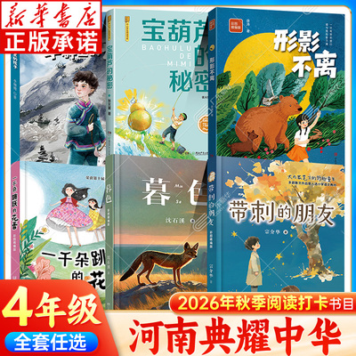 【新华书店】河南典耀中华四年级