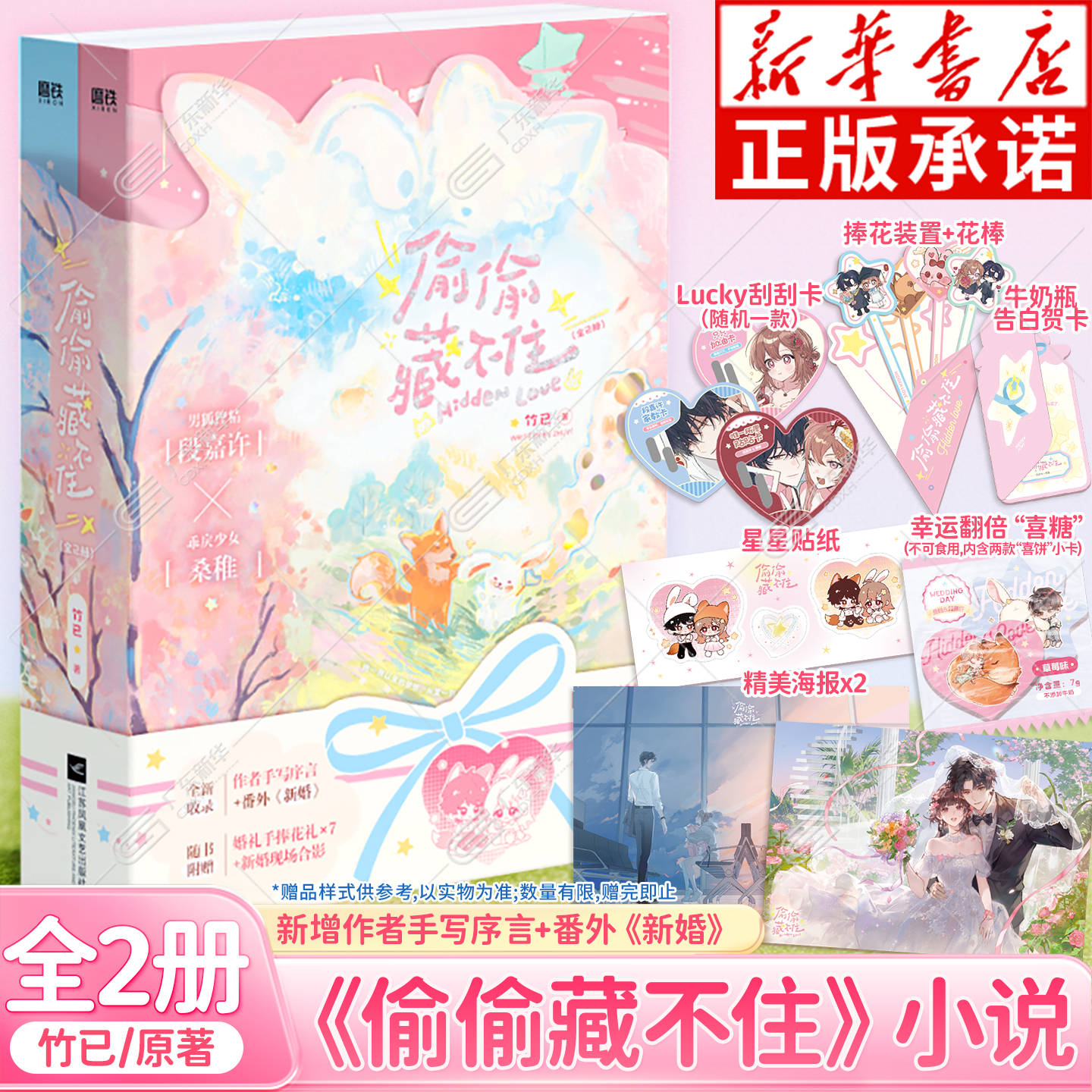 【含伴手礼主题赠品套组】偷偷藏不住 全2册 竹已暗恋代表作 新增作者手写序言和《新婚》番外 恋爱青春校园晋江甜蜜番外