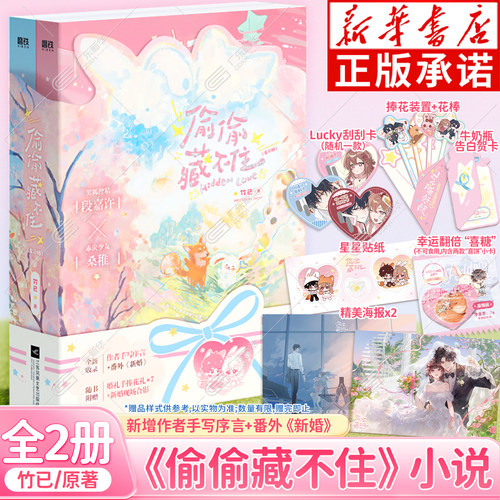 【含伴手礼主题赠品套组】偷偷藏不住 全2册 竹已暗恋代表作 新增作者手写序言和《新婚》番外 恋爱青春校园晋江甜蜜番外