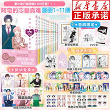 阿宅的恋爱真难漫画1-11【赠专享文件夹+明信片+杯垫风卡片+贴纸+PVC卡等】二次元职场少女宅男腐女恋爱太难漫画书