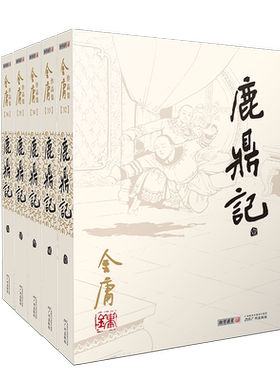 鹿鼎记全套5册金庸作品集