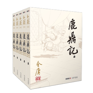鹿鼎记金庸武侠小说全集5册 金庸作品集朗声旧版三联珍藏版武侠经典正版武侠书籍韦小宝周星驰陈小春电视剧原著文学小说广州出版社