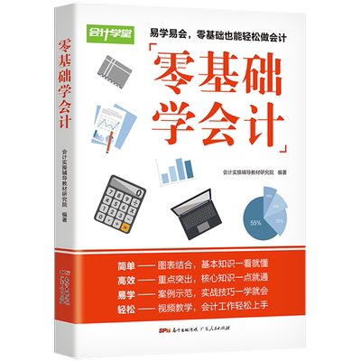 零基础学会计广东人民出版社