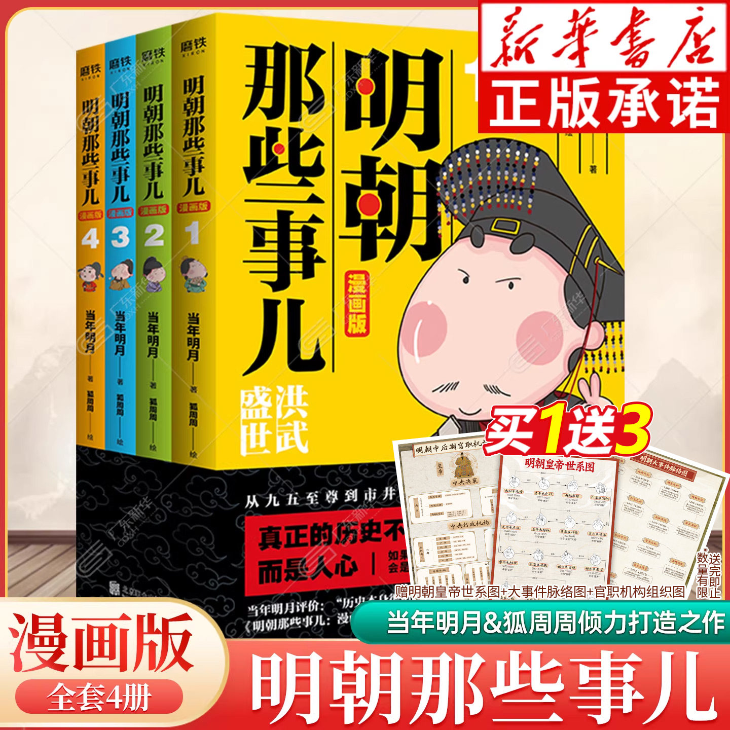明朝那些事儿正版全套漫画版 明朝那些事儿青少年版小学生 当年明月著 狐周周绘 小学四五六年级课外阅读书籍明史故事漫画历史