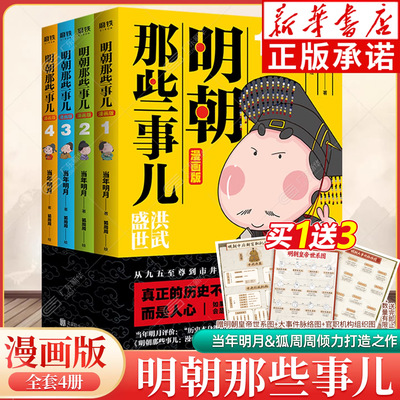 【新华正版】明朝那些事儿漫画版