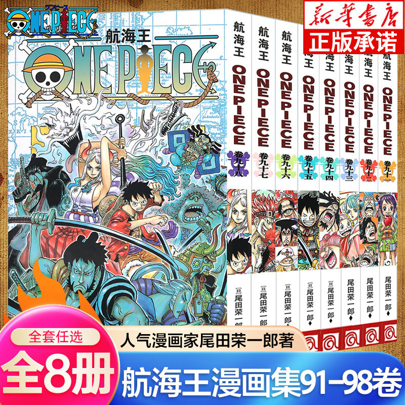 海贼王漫画书91-98卷全套8册