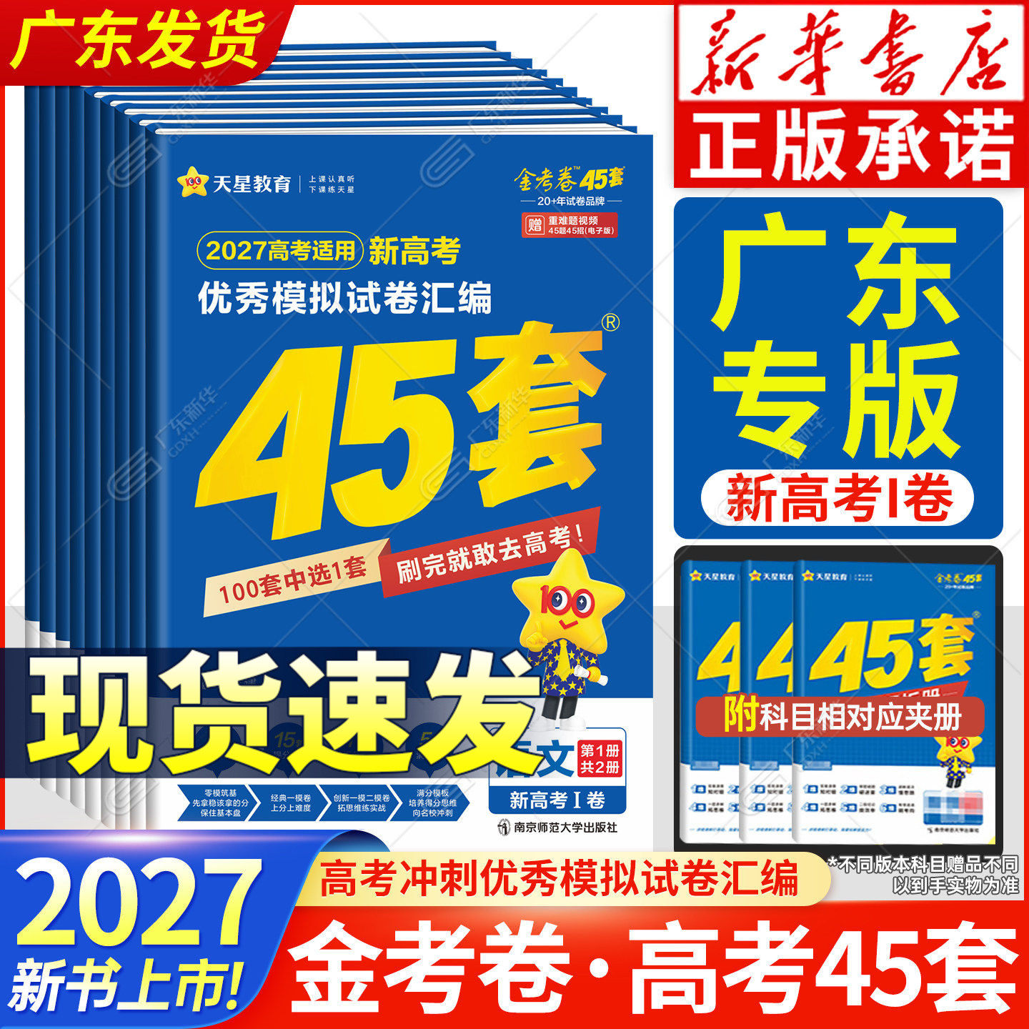 广东专版2026天星教育新高考45套金考卷最后一卷押题卷全套真题卷广东高考优秀模拟试卷汇编数学语文英语物理化学生物政治历史地理