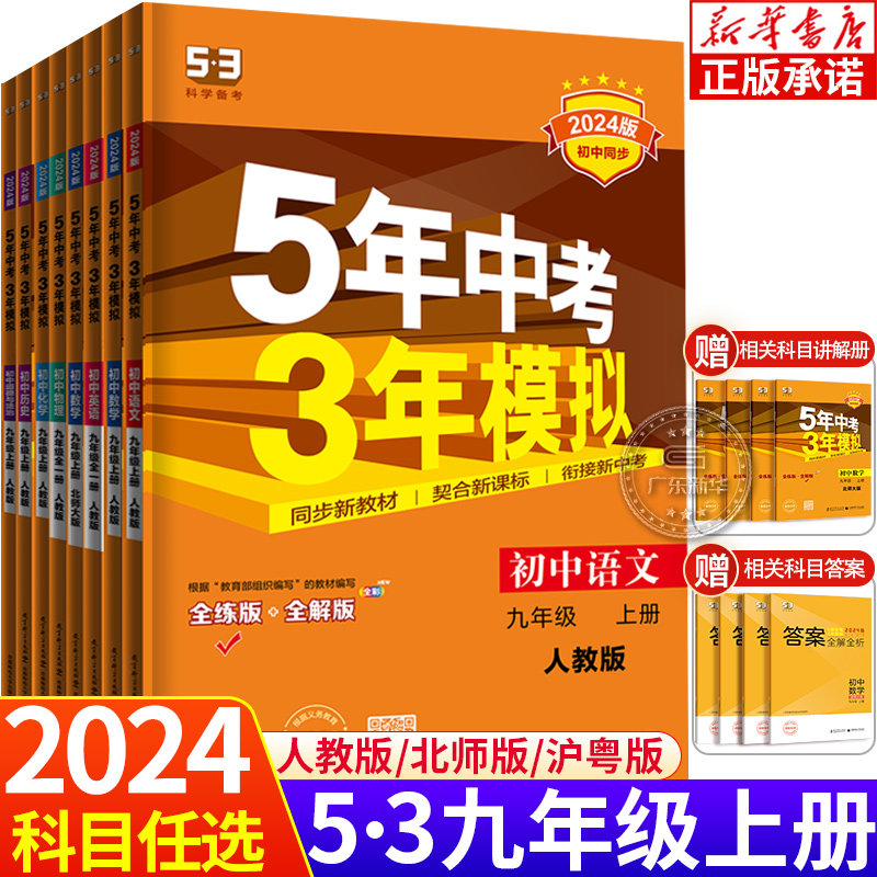 2024新版五年中考三年模拟九年级上册语数英物化生人教版北师大版沪粤版 初中同步9年级上练习册 五三同步53全练全解总复习 曲一线怎么样,好用不?