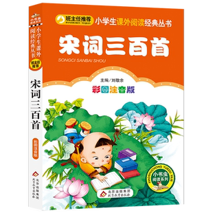 宋词三百首彩图注音版 小学生课外阅读经典唐诗宋词中国古诗词 一二年级小学生课外阅读书籍 小书虫阅读系列 北京教育出版社