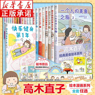 高木直子漫画书全套任选 快乐健身第一年1年新书 一个人系列一个人的美食之旅一个人住第几年5年9年第一次一个人旅行 天闻角川漫画