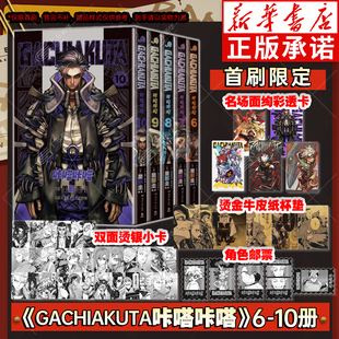 【首刷限定含赠品】GACHIAKUTA咔嗒咔嗒废渊战鬼漫画书6-10首刷版 1-10简体中文版 里那圭绘千禧Y2K废土文化热血动漫原著 博集天卷