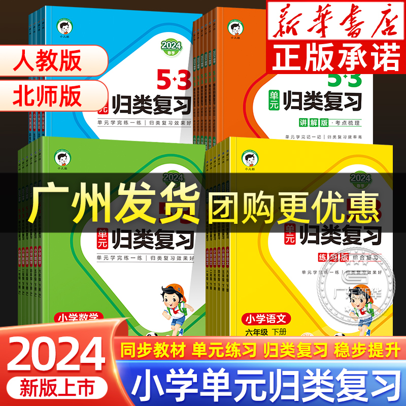 2024新版53单元归类复习一年级下册二三四五六年级下册上册练习+讲解版语文数学英语人教版北师大版5.3五三小学生同步测试测评卷 书籍/杂志/报纸 小学教辅 原图主图