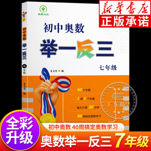 初中奥数举一反三 七年级数学思维专项训练测试卷初一数学竞赛教程题库练习册奥数教程7年级奥数真题初中必刷题计算题试卷