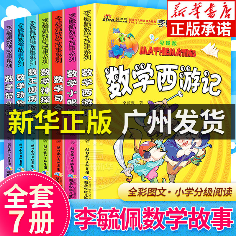 新华正版李毓佩数学故事系列