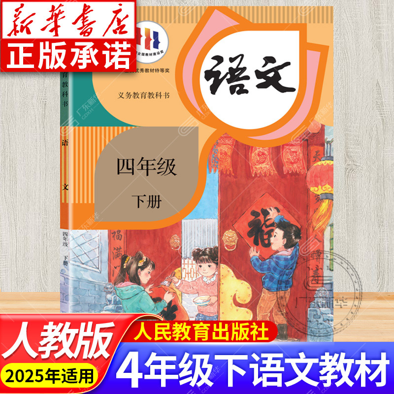 小学教材语文四年级下册RJ