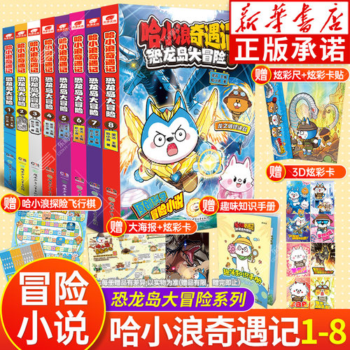 完结篇！哈小浪奇遇记系列