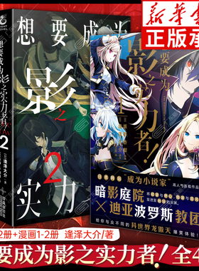 正版 想要成为影之实力者！漫画小说1-2 全4册 逢泽大介著 剧场版“残响篇”正在制作中 高人气连载作品 日本畅销小说书 天闻角川