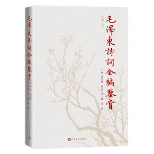 毛泽东诗词全编鉴赏增订本 人民文学出版社 诗词集语录赏读诗词选集书中国现当代文学中国文学红色经典系列书籍