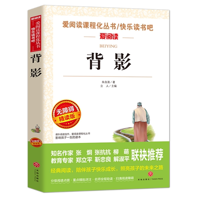 背影朱自清书籍 小学生至初中适合阅读的课外书籍三四五六七年级读名著经典读物青少年 无障碍精读本天地出版社