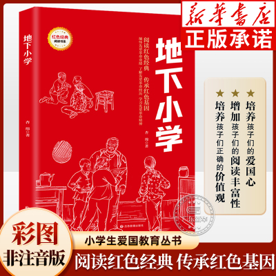 地下小学（非注音版）红色经典