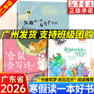 2026广东省寒假读一本好书二年级课外书阅读 欢迎来到怪兽城:长触角怪兽的超能力 仓鼠会写诗 凯撒是一条有尊严的狗
