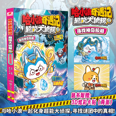 新华书店哈小浪奇遇记全套任选