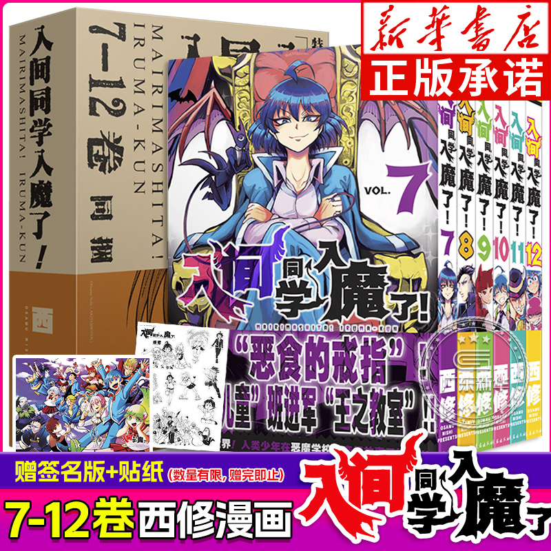 入间同学入魔了漫画7-12卷 共6册卷集 西修著 简体中文版 恶魔学校的生活喜剧黑白漫画实体书 B站热播动画原著全新正版 长春出版社 书籍/杂志/报纸 漫画书籍 原图主图