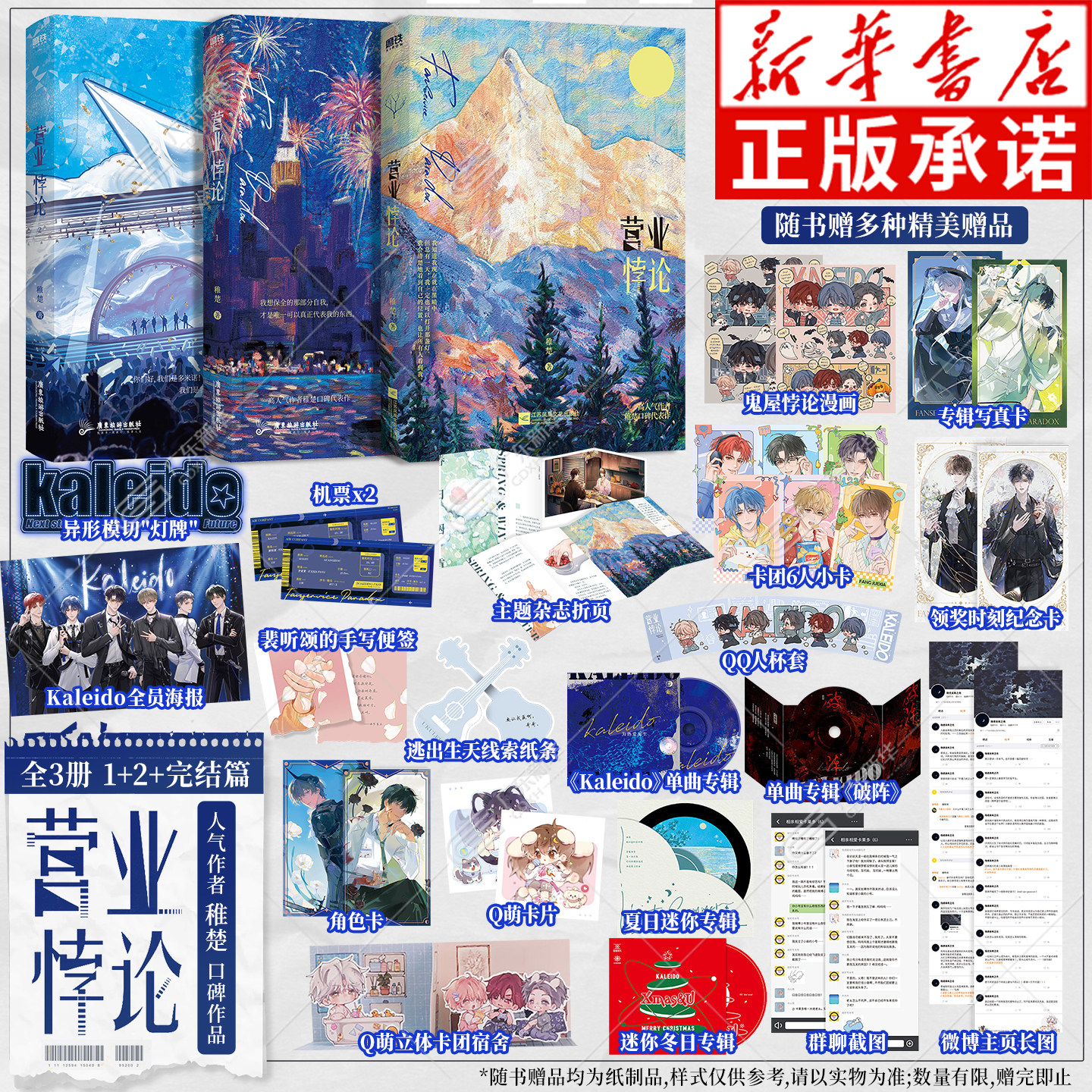 【随书含精美赠品】营业悖论全套完结全3册 稚楚著 赠纸质专辑角色卡团综漫画六人小卡DIY卡团宿舍等 青春文学言情实体书情感小说