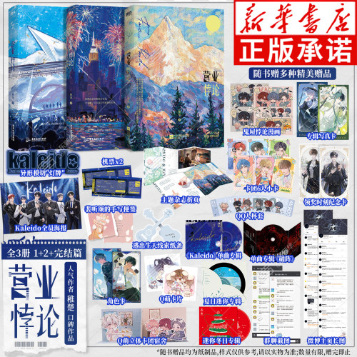 【随书含精美赠品】营业悖论全套完结全3册 稚楚著 赠纸质专辑角色卡团综漫画六人小卡DIY卡团宿舍等 青春文学言情实体书情感小说