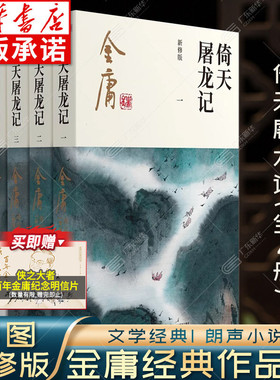 倚天屠龙记金庸武侠小说全集4册 射雕三部曲 金庸作品集彩图新修版三联武侠经典新华书店正版武侠书籍电视剧原著小说 广州出版社