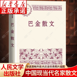 巴金散文精选经典作品集 激流三部曲家春秋海上的日出鸟的天堂 中国现当代名家散文典藏 中小学散文读本文学经典 人民文学出版社
