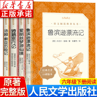 六年级下必读课外书林海雪原 鲁滨逊漂流记原著完整版 广东新华推荐 社 骑鹅旅行记原著汤姆索亚历险记爱丽丝梦游奇境 人民文学出版