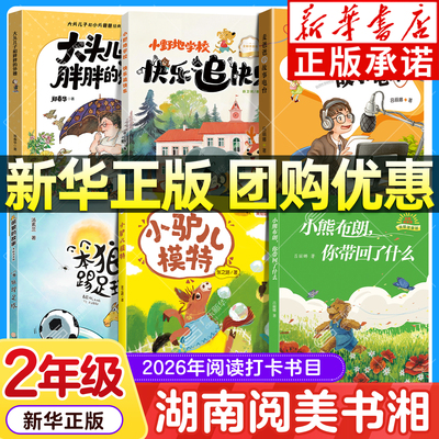 【新华书店】湖南阅美书湘二年级