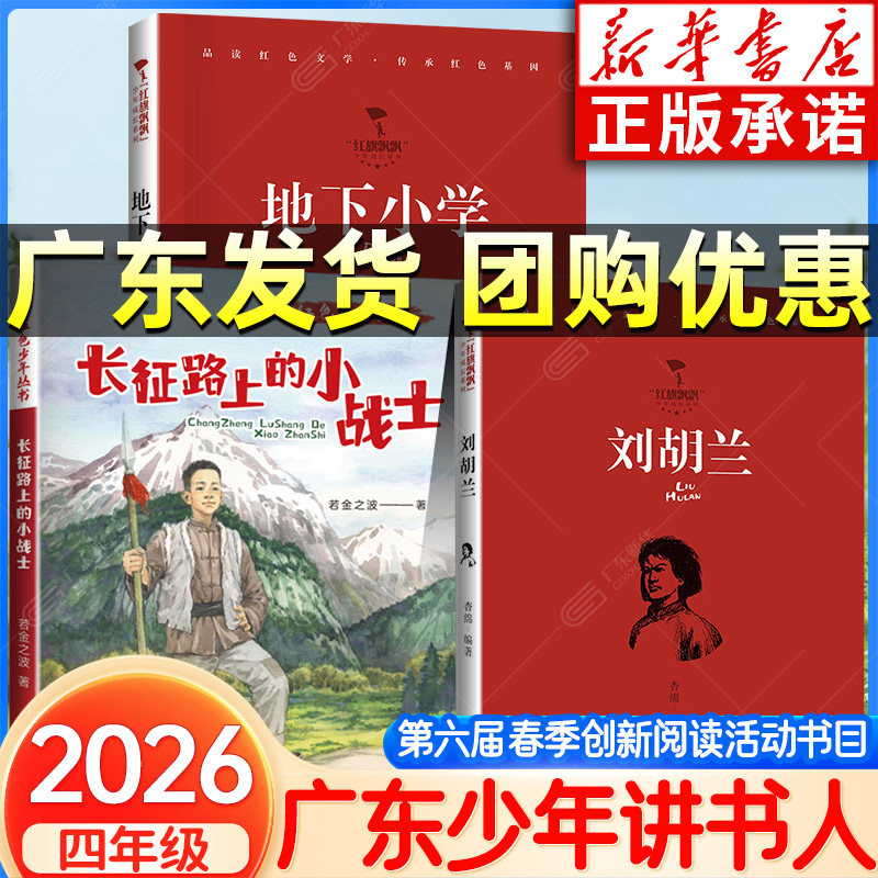 新华书店 2026春季广东少年讲书人第六届四年级阅读江苏湖南少年讲书人 红旗飘飘刘胡兰地下小学 红色少年长征路上的小战士