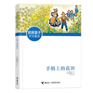 手绢上的花田 童话作家安房直子的代表作 三四五六年级小学生课外阅读书籍书目培养孩子想象力和感受力童话故事